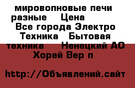 мировопновые печи (разные) › Цена ­ 1 500 - Все города Электро-Техника » Бытовая техника   . Ненецкий АО,Хорей-Вер п.